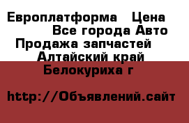 Европлатформа › Цена ­ 82 000 - Все города Авто » Продажа запчастей   . Алтайский край,Белокуриха г.